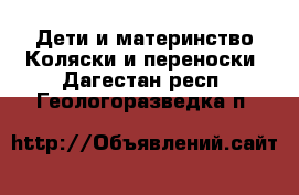 Дети и материнство Коляски и переноски. Дагестан респ.,Геологоразведка п.